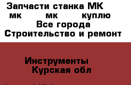 Запчасти станка МК3002 (мк 3002, мк-3002) куплю - Все города Строительство и ремонт » Инструменты   . Курская обл.